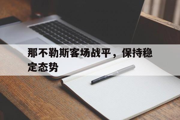 那不勒斯客场战平,保持稳定态势的简单介绍